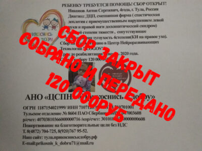 Антон Никонов — Сбор закрыт