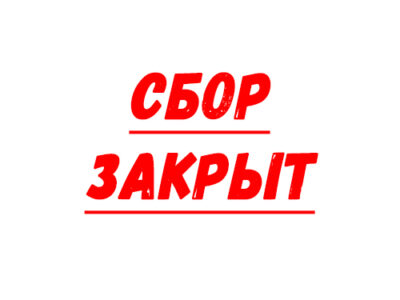 Никита Утиралов — сбор закончен