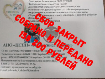 Файсханов Саша сбор закрыт