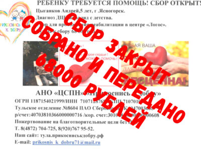 Цыганков Андрей сбор закрыт