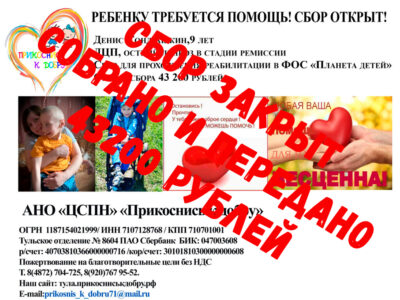 Денис Кондрашкин сбор закрыт