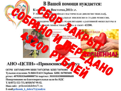 Карвовская Виктория сбор закрыт