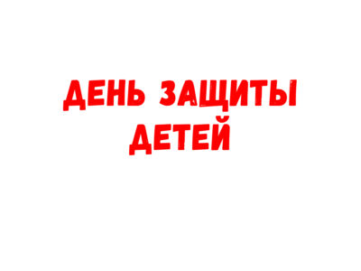 День защиты детей