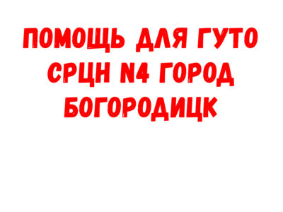 ГУТО СРЦН N4 город Богородицк
