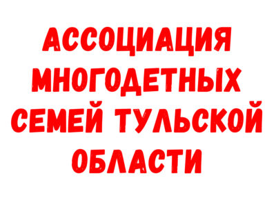 Ассоциация многодетных семей Тульской  области