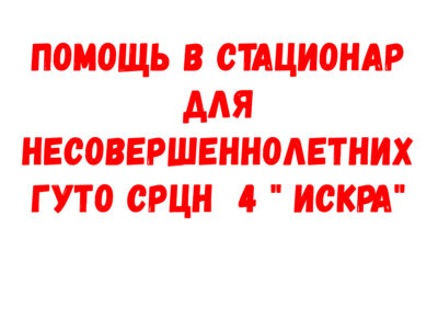 Помощь в ГУТО СРЦН 4 » ИСКРА»