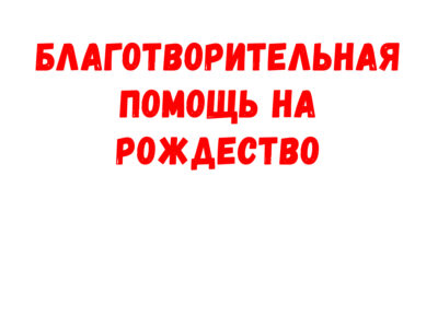 Благотворительная помощь на Рождество