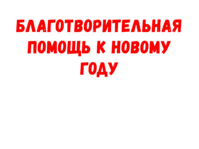 Благотворительная помощь к Новому году