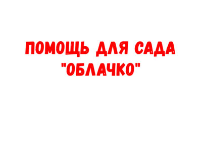 Закрыли заявочку из сада «Облачко»