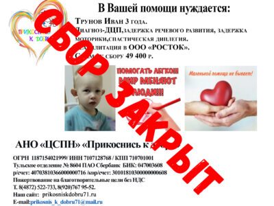 Иван Трунов сбор закрыт