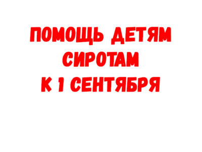 Помощь детям сиротам к 1 сентября