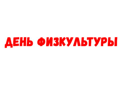 День физкультуры