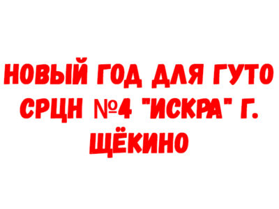 Новый год для ГУТО СРЦН №4 «Искра» г. Щёкино