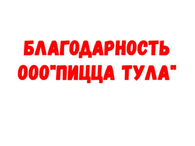 Благодарность ООО»Пицца Тула»