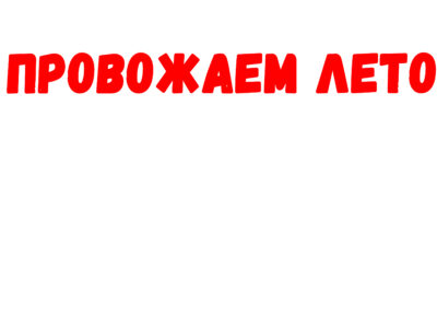 Провожаем лето
