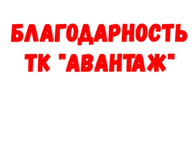 Благодарность ТК «Авантаж»