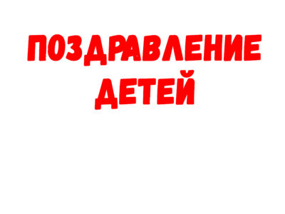 Поздравление детей