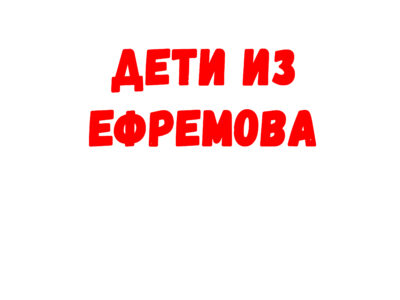 Дети из Ефремова