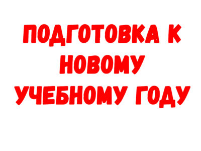 Подготовка к новому учебному году