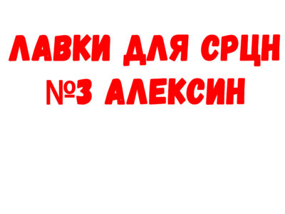 Лавки для СРЦН 3 Алексин