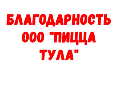 Благодарность ООО «Пицца Тула»