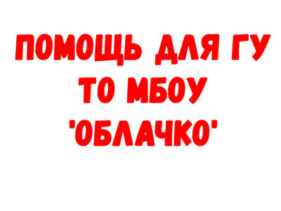 Помощь для ГУ ТО МБОУ ‘Облачко’