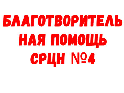 Благотворительная помощь СРЦН №4