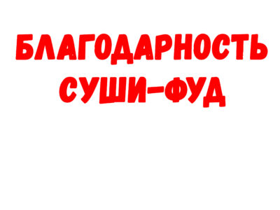 Благодарность Суши-Фуд
