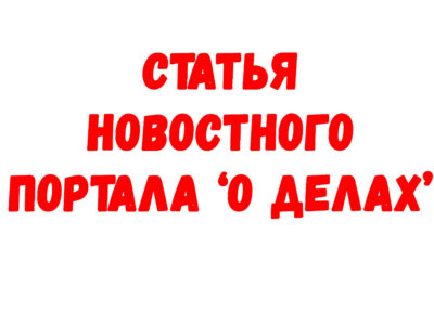 О нас пишут СМИ