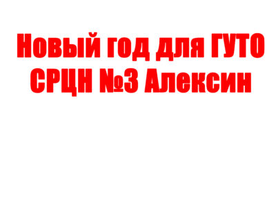 ГУТО СРЦН №3 Алексин
