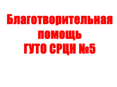 ГУТО СРЦН №5