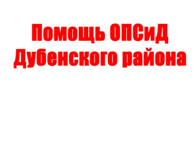 Помощь ОПСиД Дубенского района