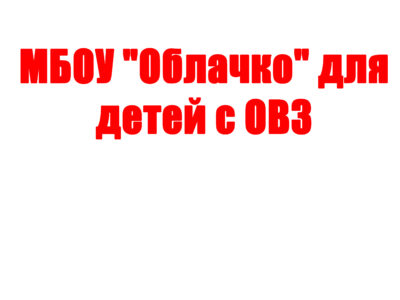 МБОУ «Облачко» для детей с ОВЗ