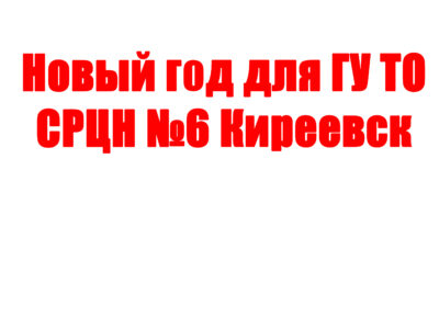 ГУ ТО СРЦН №6 Киреевск