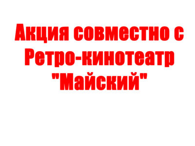 Акция совместно с Ретро-кинотеатр «Майский»