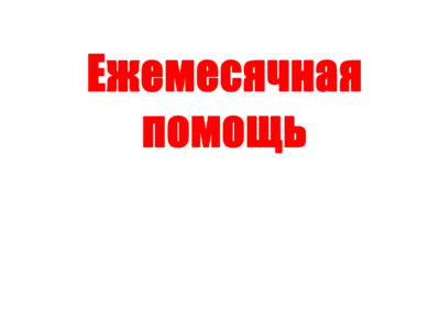 Ежемесячная помощь