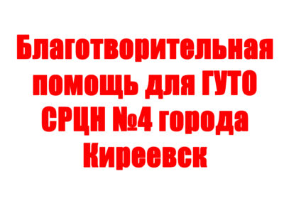 Благотворительная помощь для ГУТО СРЦН №4 города Киреевск