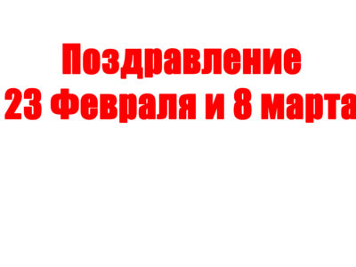 23 Февраля и 8 марта