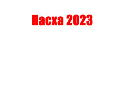 Пасха 2023