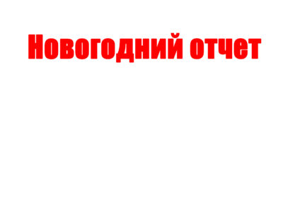 Новогодний отчет