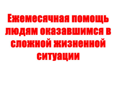 Ежемесячная помощь людям оказавшимся в сложной жизненной ситуации