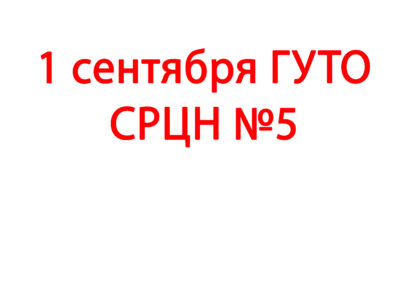 1 сентября ГУТО СРЦН №5