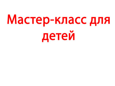 Мастер-класс для детей
