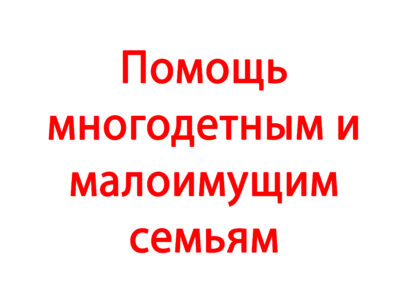 Помощь многодетным и малоимущим семьям