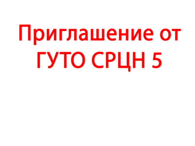 Приглашение от ГУТО СРЦН 5