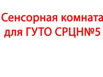 Сенсорная комната для ГУТО СРЦН№5
