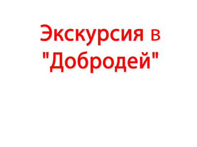 Экскурсия в «Добродей»