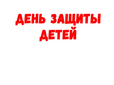 День защиты детей