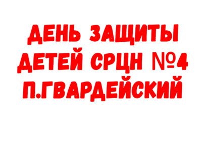 День защиты детей СРЦН №4