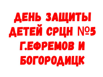 День защиты детей СРЦН №5